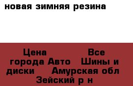 новая зимняя резина nokian › Цена ­ 22 000 - Все города Авто » Шины и диски   . Амурская обл.,Зейский р-н